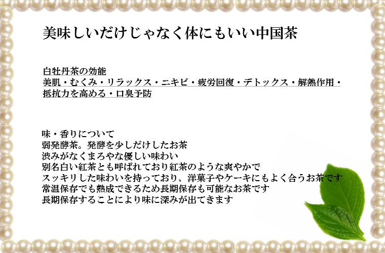 中国茶と雑貨のお店 マルメロ 白牡丹 産地 福建省 1個 00g