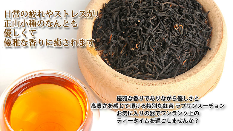 中国茶・台湾茶専門店マルメロ 正山小種 ラプサンスーチョン