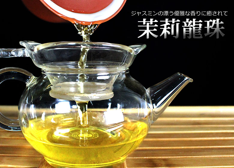 259円 返品交換不可 ジャスミン茶 茉莉龍珠 50g - 中国茶専門店 茶茶 ジャスミンティー
