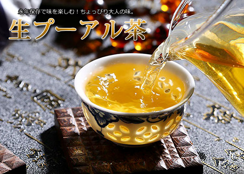 2014年『生プーアル茶』 生茶 プーアール茶 散茶 250ｇ　古樹茶 業務用パック