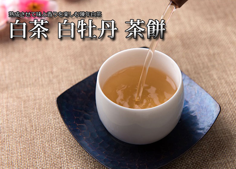 中国茶『白茶 白牡丹』パイムータン 50g(お試し)