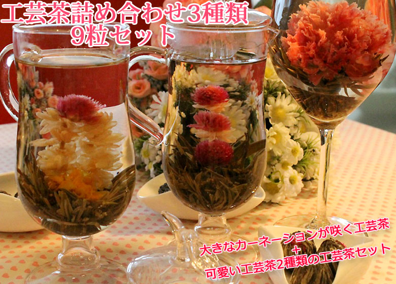 お花の咲く工芸茶セット ギフトセット 送料無料