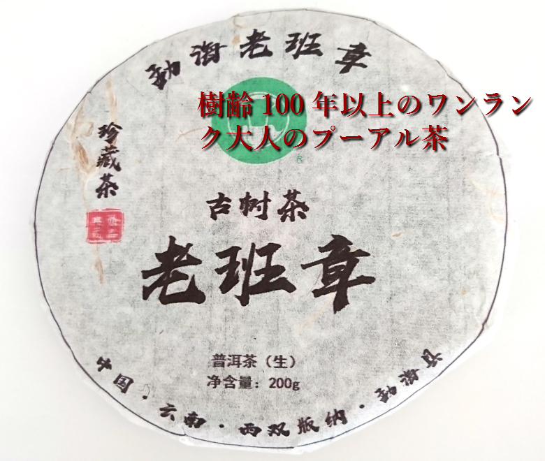 陳年 珍蔵茶 古樹茶 生茶 プーアール茶 餅茶