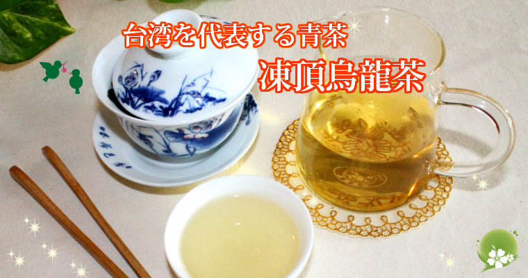 台湾茶 【凍頂烏龍茶】 中国茶 ウーロン茶 烏龍茶 送料無料